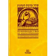 Рабби Шнеур-Залман из Ляд: Руководство по благословениям