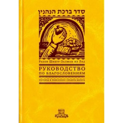 Рабби Шнеур-Залман из Ляд: Руководство по благословениям Рабби Шнеур-Залман из Ляд: Руководство по благословениям