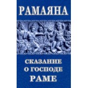 Рамаяна. Сказание о Господе Раме