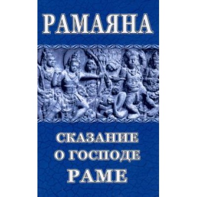 Рамаяна. Сказание о Господе Раме Рамаяна. Сказание о Господе Раме
