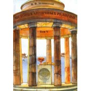 Фаддей Зелинский: История античных религий. Том 5. Религия римской империи