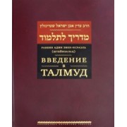 (Штейнзальц) Эвен-Исраэль: Введение в Талмуд