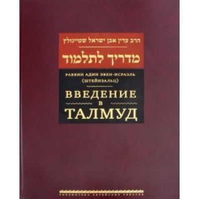 (Штейнзальц) Эвен-Исраэль: Введение в Талмуд (Штейнзальц) Эвен-Исраэль: Введение в Талмуд