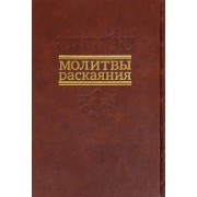 Молитвы раскаяния