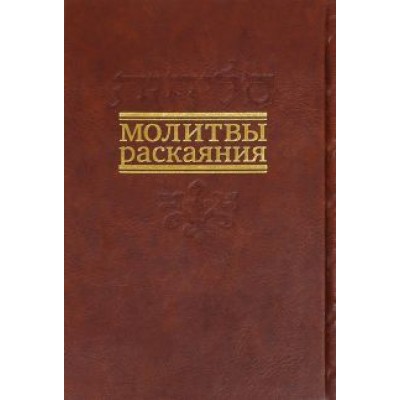 Молитвы раскаяния Молитвы раскаяния