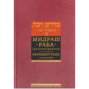 Мидраш Раба (Великий мидраш). Берешит Раба. В 8-ти томах. Том 2