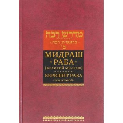 Мидраш Раба (Великий мидраш). Берешит Раба. В 8-ти томах. Том 2 Мидраш Раба (Великий мидраш). Берешит Раба. В 8-ти томах. Том 2
