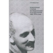 Александр Пятигорский: Избранные статьи по индологии и буддологии. 1960-1970-е годы