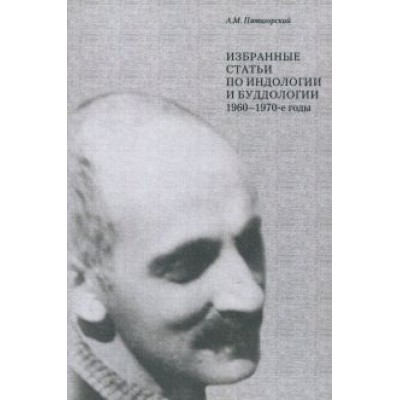 Александр Пятигорский: Избранные статьи по индологии и буддологии. 1960-1970-е годы Александр Пятигорский: Избранные статьи по индологии и буддологии. 1960-1970-е годы