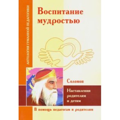 Воспитание мудростью. Наставления родителям и детям. По трудам Соломона Воспитание мудростью. Наставления родителям и детям. По трудам Соломона