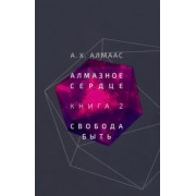 А. Алмаас: Алмазное сердце. Книга 2. Свобода быть
