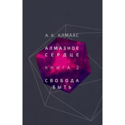 А. Алмаас: Алмазное сердце. Книга 2. Свобода быть А. Алмаас: Алмазное сердце. Книга 2. Свобода быть