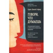 Орен Софер: Говори, что думаешь. Осознанный подход к ненасильственному общению