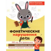 Юлия Рязанцева: Фонетические нарушения речи. 350 игр для правильного произношения звуков