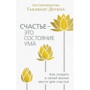 Друкпа Его Святейшество Гьялванг: Счастье - это состояние ума