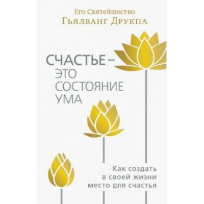 Друкпа Его Святейшество Гьялванг: Счастье - это состояние ума Друкпа Его Святейшество Гьялванг: Счастье - это состояние ума