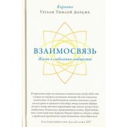 Кармапа Ургьен Тинлей Дордже: Взаимосвязь. Жизнь в глобальном сообществе