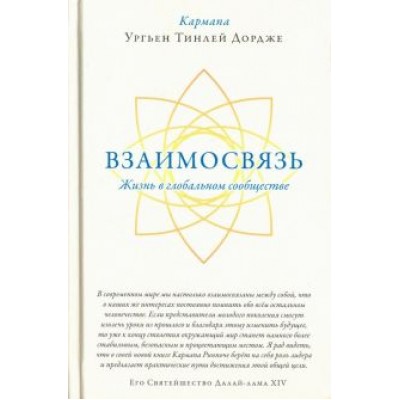 Кармапа Ургьен Тинлей Дордже: Взаимосвязь. Жизнь в глобальном сообществе Кармапа Ургьен Тинлей Дордже: Взаимосвязь. Жизнь в глобальном сообществе