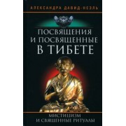 Александра Давид-Неэль: Посвящения и посвященные в Тибете