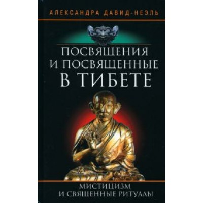 Александра Давид-Неэль: Посвящения и посвященные в Тибете Александра Давид-Неэль: Посвящения и посвященные в Тибете