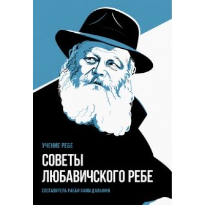 Советы Любавичского Ребе Советы Любавичского Ребе