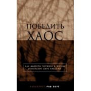 Рав Берг: Победить хаос