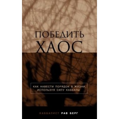 Рав Берг: Победить хаос Рав Берг: Победить хаос