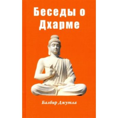 Балбир Джутла: Беседы о дхарме Балбир Джутла: Беседы о дхарме