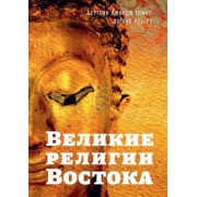 Беттани, Дуглас: Великие религии Востока