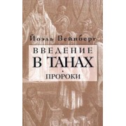 Йоэл Вейнберг: Введение в Танах. Часть III. Пророки