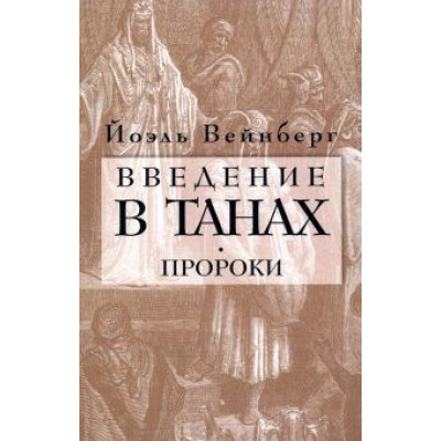 Йоэл Вейнберг: Введение в Танах. Часть III. Пророки Йоэл Вейнберг: Введение в Танах. Часть III. Пророки