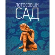 Лотосовый сад. Хрестоматия буддийской литературы