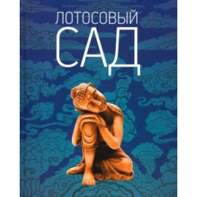 Лотосовый сад. Хрестоматия буддийской литературы Лотосовый сад. Хрестоматия буддийской литературы