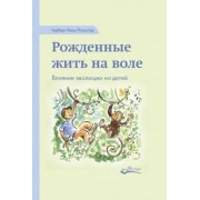 Герберт Ренц-Польстер: Рожденные жить на воле. Влияние эволюции на детей
