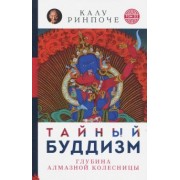 Калу Ринпоче: Тайный буддизм. Том 3. Глубина Алмазной колесницы