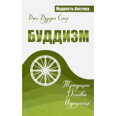 Джо Смит: Буддизм. Традиции. Основы. Идеология Джо Смит: Буддизм. Традиции. Основы. Идеология
