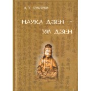 Дайсэцу Судзуки: Наука Дзен - ум Дзен