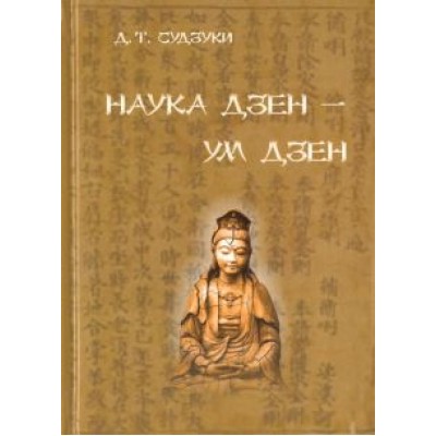 Дайсэцу Судзуки: Наука Дзен - ум Дзен Дайсэцу Судзуки: Наука Дзен - ум Дзен
