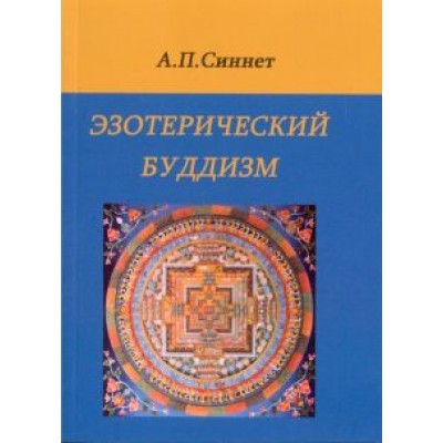 Альфред Синнет: Эзотерический буддизм Альфред Синнет: Эзотерический буддизм