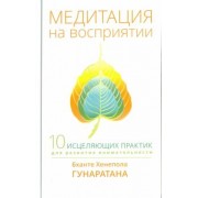 Бханте Гунаратана: Медитация на восприятии. Десять исцеляющих практик для развития внимательности