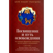 Целе Рангдрёл: Посвящение и Путь освобождения