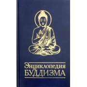 Энциклопедия буддизма. Иконография, священные символы, основные концепции и идеи различных школ