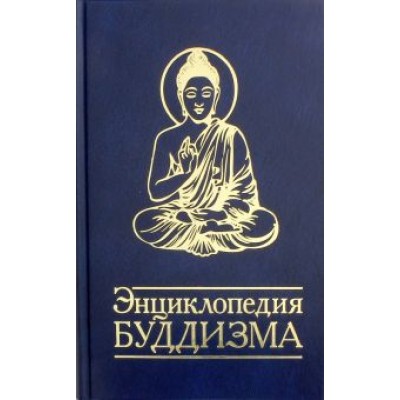 Энциклопедия буддизма. Иконография, священные символы, основные концепции и идеи различных школ Энциклопедия буддизма. Иконография, священные символы, основные концепции и идеи различных школ
