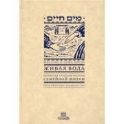 Кориц, Кориц: Живая вода. Еврейская традиция чистоты семейной жизни. Практическое руководство