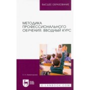 Елена Хаматнурова: Методика профессионального обучения. Вводный курс. Учебное пособие для вузов