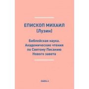 Михаил Епископ: Библейская наука. Академические чтения по Святому Писанию Нового завета