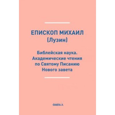 Михаил Епископ: Библейская наука. Академические чтения по Святому Писанию Нового завета Михаил Епископ: Библейская наука. Академические чтения по Святому Писанию Нового завета
