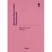 Дмитрий Разумовский: Церковное пение в России