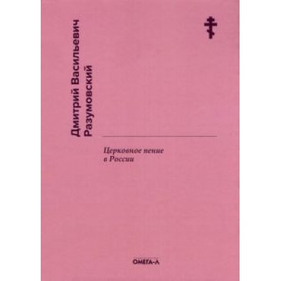 Дмитрий Разумовский: Церковное пение в России Дмитрий Разумовский: Церковное пение в России