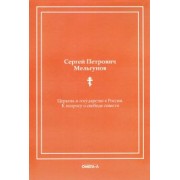 Сергей Мельгунов: Церковь и государство в России. К вопросу о свободе совести (репринтное издание)